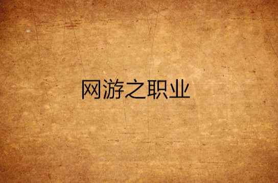 网游之开局算错了职业王枫_网游开局获得6s级天赋林枫  第1张