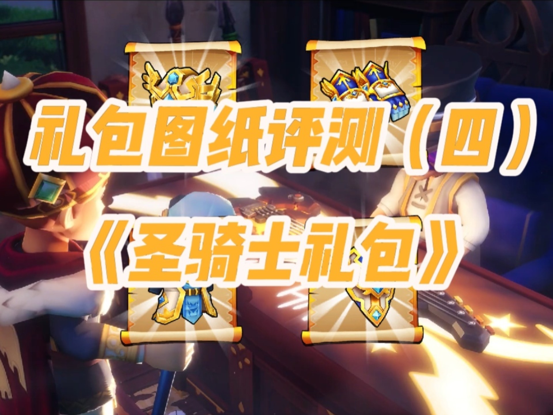 元气骑士礼包码圣骑士(元气骑士礼包码汇总大全)  第2张