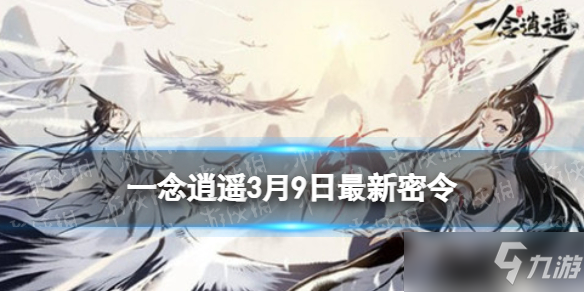 一念逍遥接引令2022最新_一念逍遥接引令在哪里  第1张
