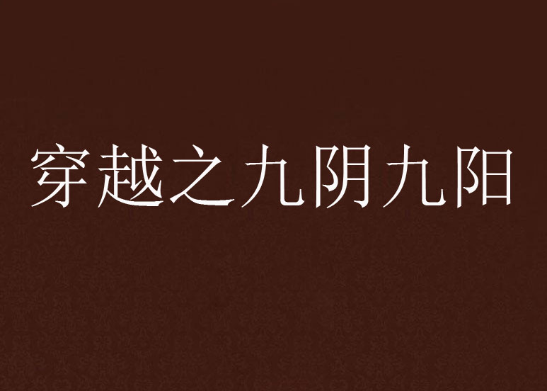 九阴九阳小说良田三亩，小说九阴九阳在线阅读  第2张