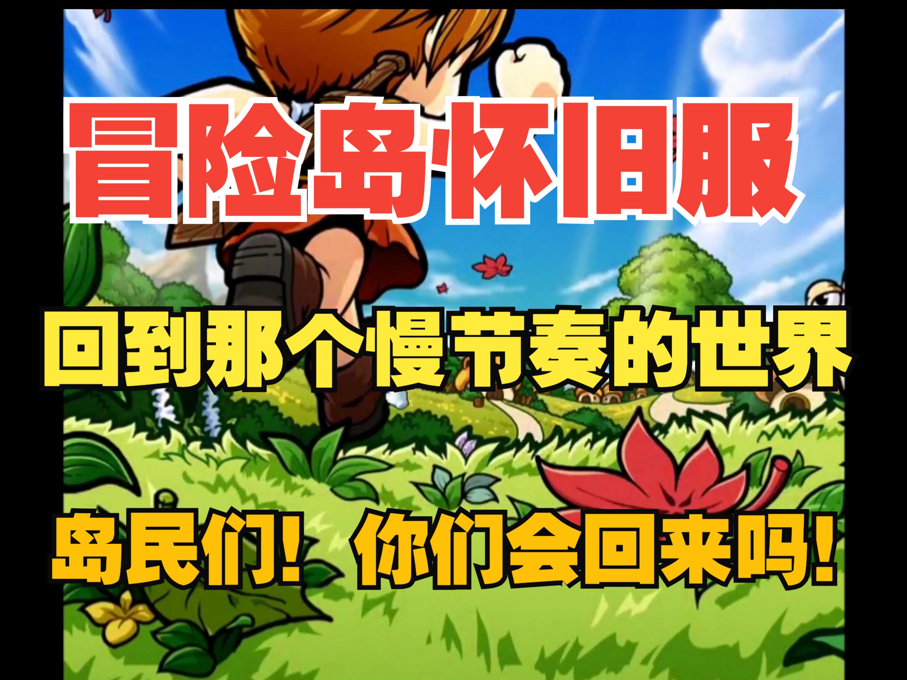 冒险岛单机版176，冒险岛单机版物品代码  第2张
