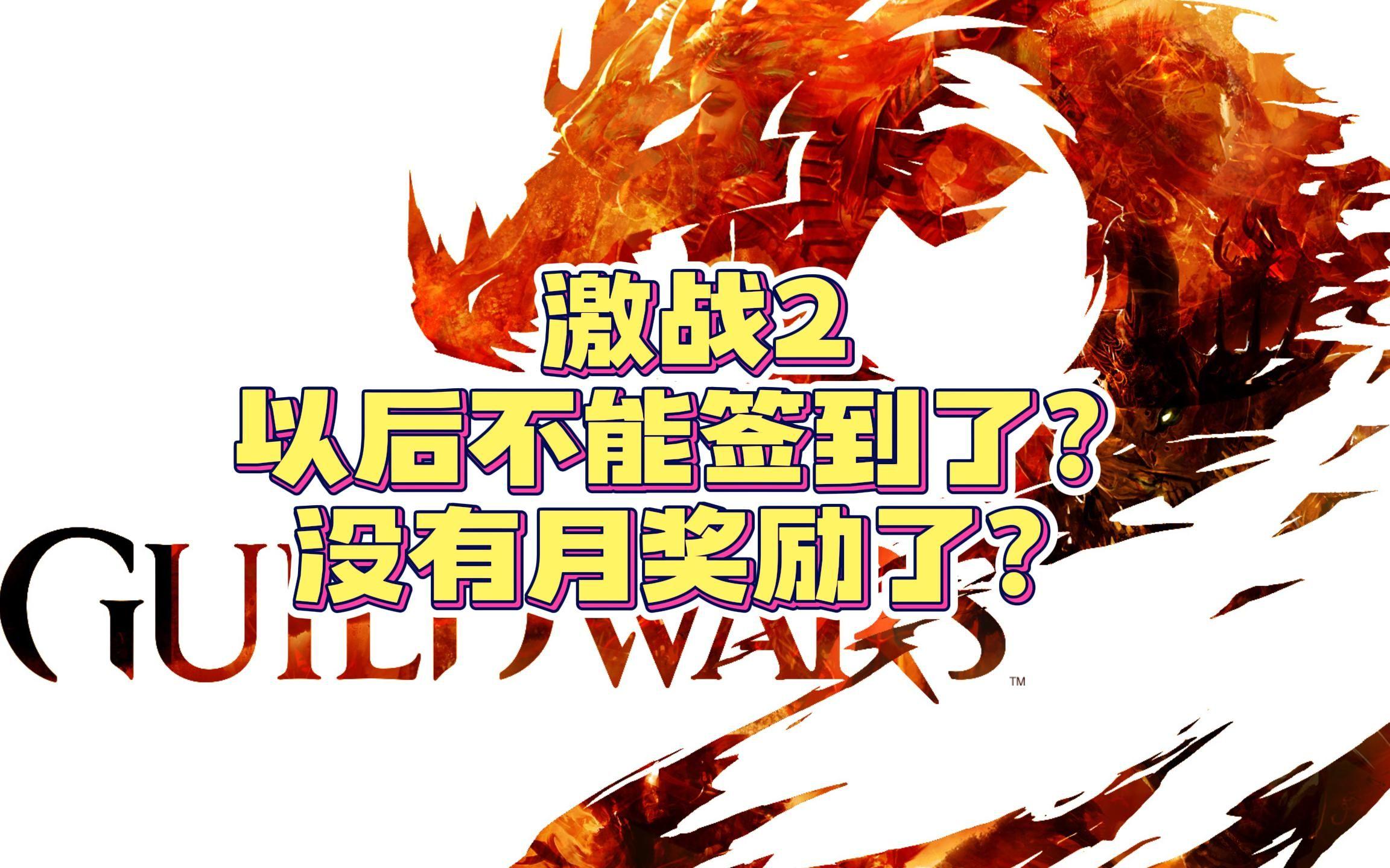 激战2官网签到，激战2游戏内签到在哪  第1张