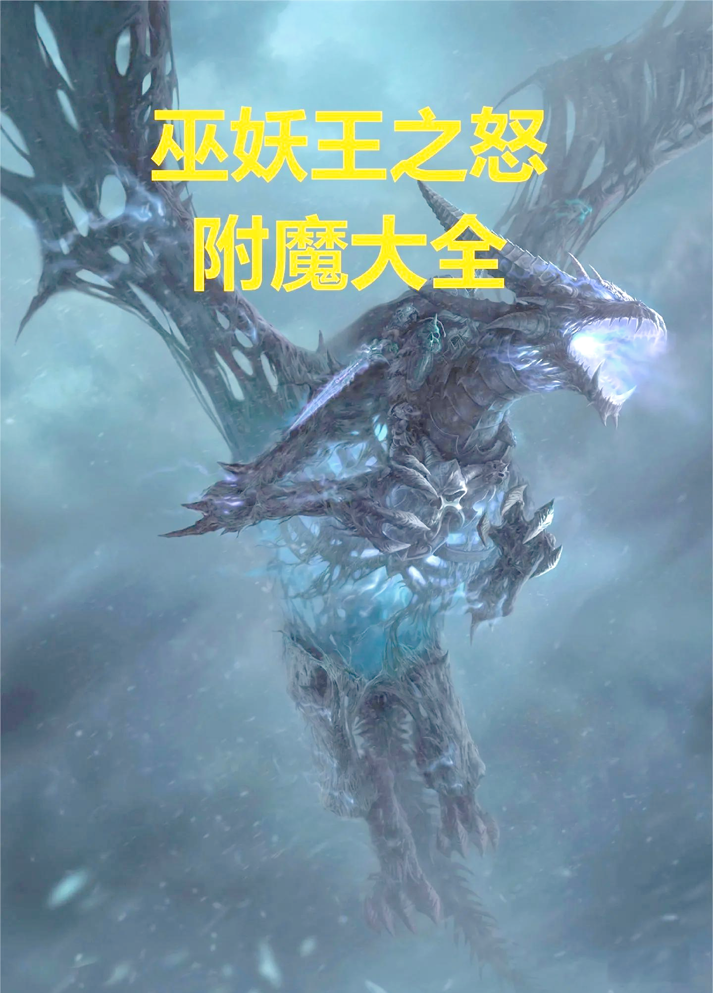 魔兽世界wlk附魔图纸大全(tbc附魔图纸介绍及掉落文库)  第2张