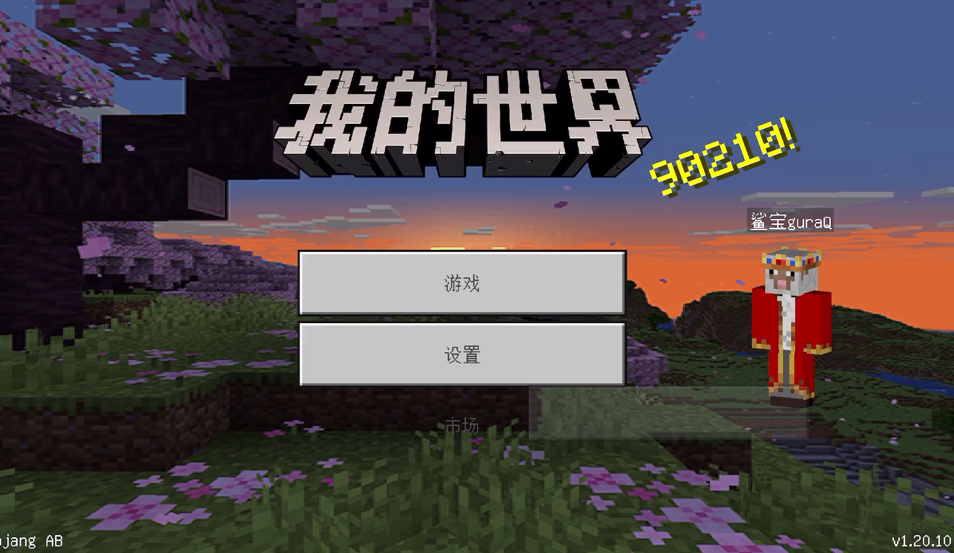 我的世界国际服1.19_我的世界渠道服下载  第1张
