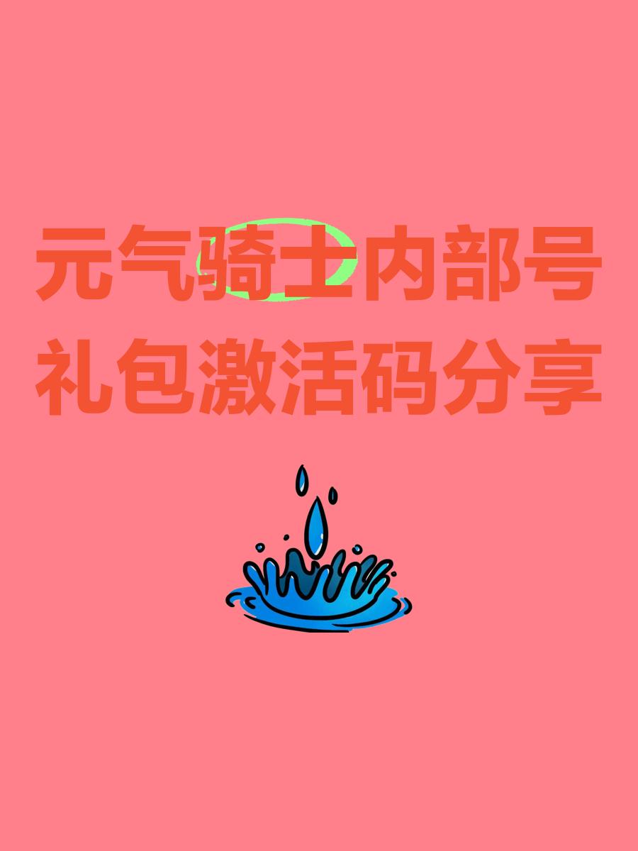 元气骑士礼包码全部(元气骑士礼包码大全202)  第1张