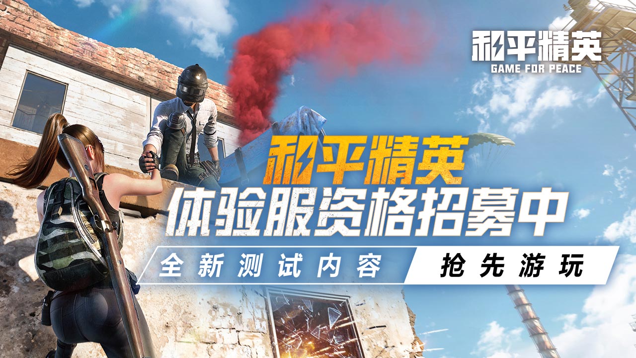 和平精英体验服在哪下载才能玩，和平精英体验服在哪下载才能玩新手教程  第1张