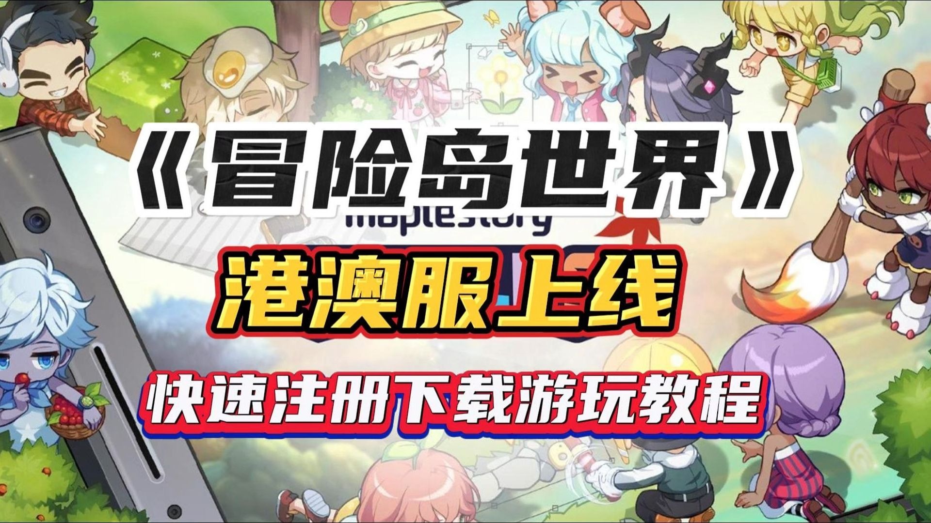 冒险岛m国际服安卓教程(冒险岛m国际服怎么进游戏)  第1张