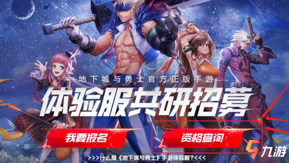 地下城与勇士体验服资格申请，dnf手游体验服资格申请入口  第2张