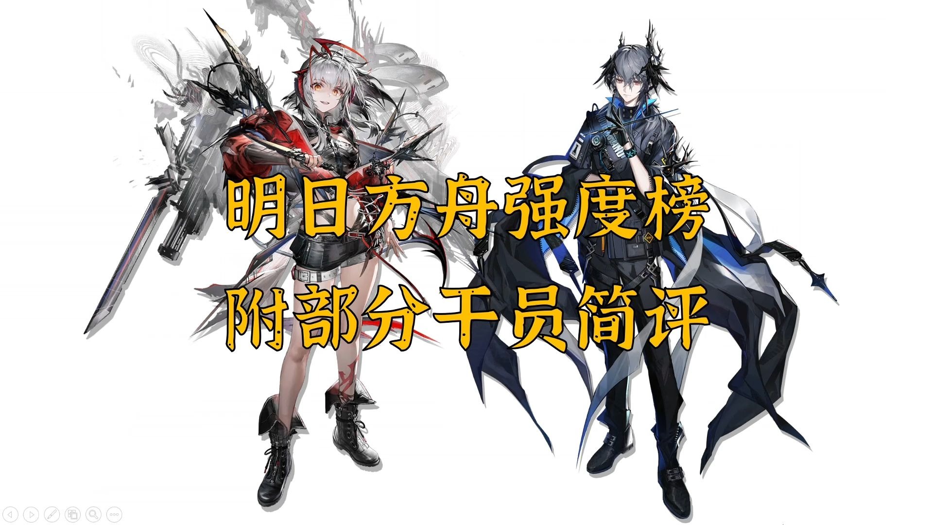 明日方舟五星干员强度榜2021_明日方舟五星干员强度榜2021最新  第1张