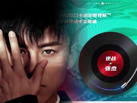 逆战张杰mp3百度网盘(逆战歌曲张杰mp3下免费)  第2张