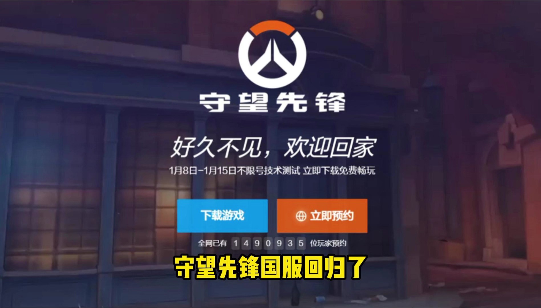 守望先锋下载太慢_守望先锋下载太慢怎么办  第2张