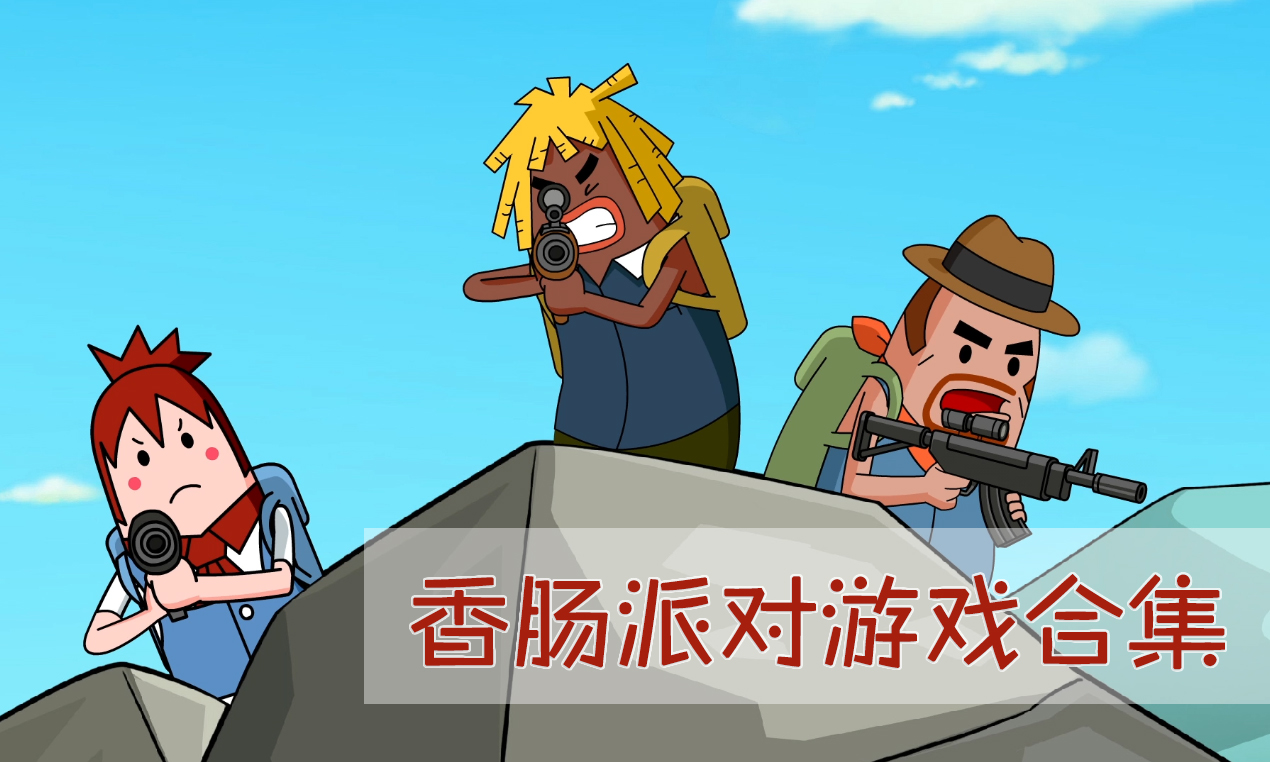 香肠派对下载游戏正版(香肠派对正式服免费下载)  第1张