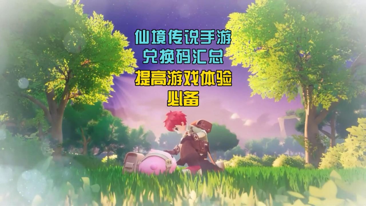 仙境传说手游兑换码(仙境传说兑换码哪里兑换)  第1张