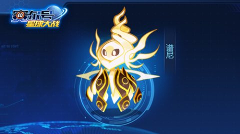 赛尔号星球大战，赛尔号星球大战下载官方  第1张