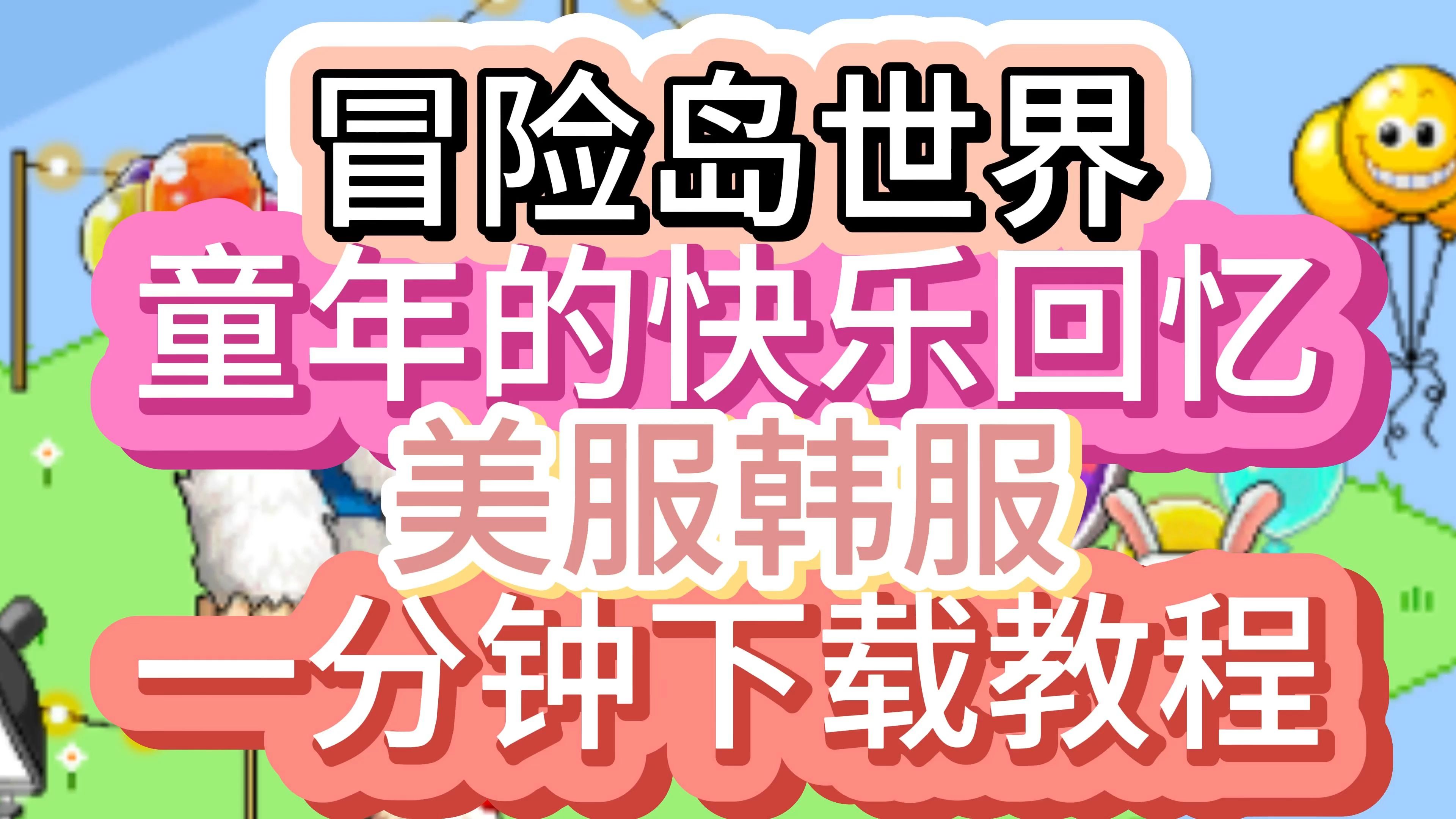 冒险岛m韩服汉化ios_冒险岛m韩服ios设置中文  第2张