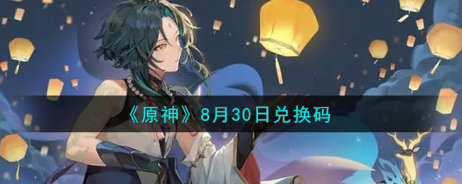 原神兑换码2021永久6月份(原神兑换码2023永久通用十连抽6月)  第1张
