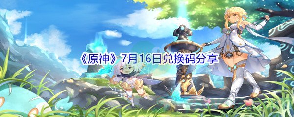 原神兑换码2021永久6月份(原神兑换码2023永久通用十连抽6月)  第2张