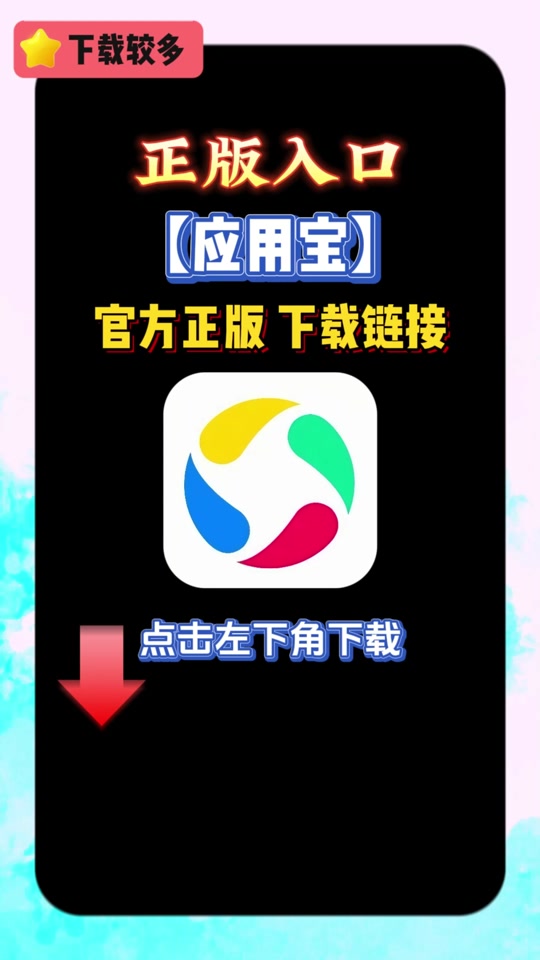应用宝下载官方正版安装(应用宝下载官方正版安装安卓市场)  第2张
