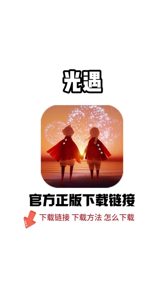 包含光遇测试服下载ios安装包的词条  第1张