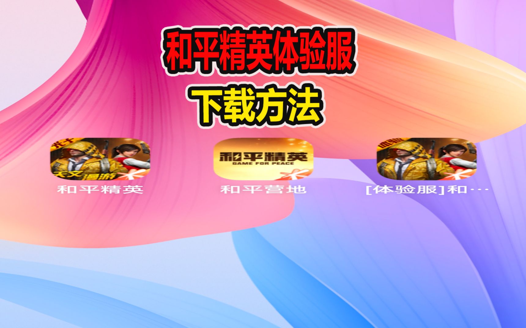 如何下载和平精英体验服?，如何下载和平精英体验服的视频教学  第1张