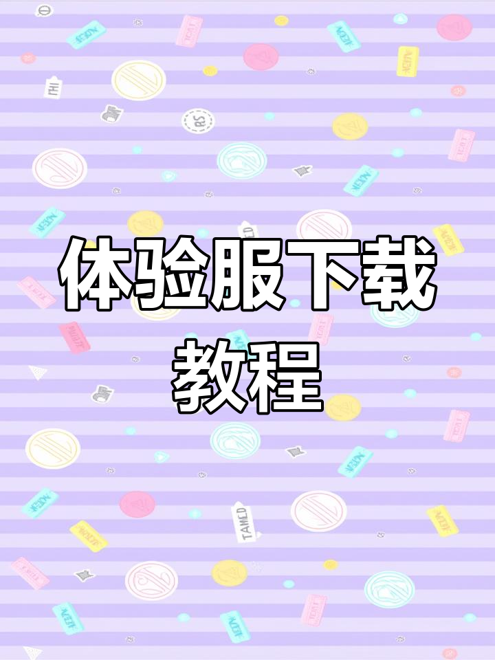 如何下载和平精英体验服?，如何下载和平精英体验服的视频教学  第2张