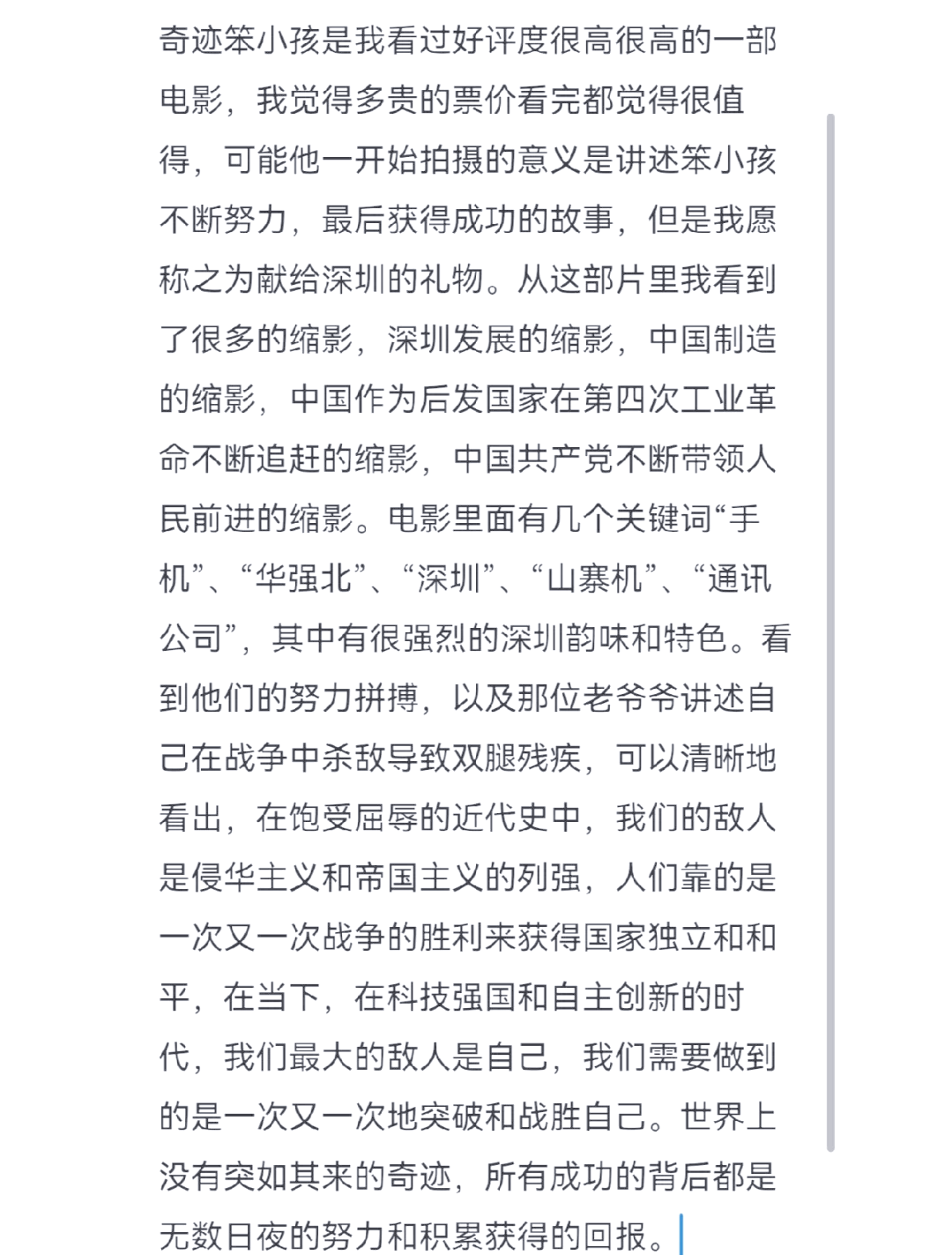 包含奇迹笨小孩观后感1000字大学生的词条  第2张