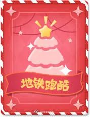 地铁跑酷最新兑换码12月双旦(地铁跑酷的兑换码是多少2020年)  第1张
