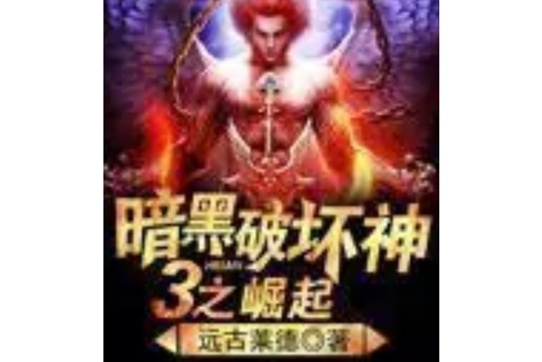 暗黑破坏神之毁灭小说(暗黑破坏神之毁灭小说准世界之境四大境界)  第1张