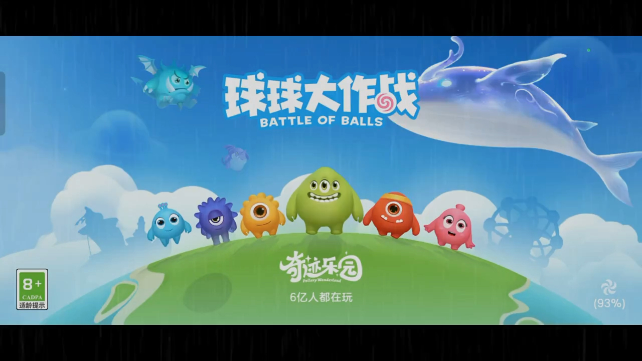 球球大作战下载破解版_球球大作战破解版全无限  第1张