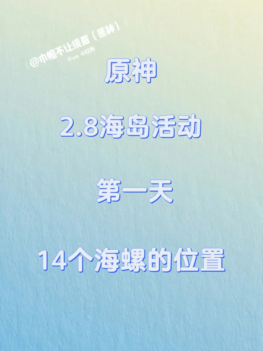 原神回声海螺位置海岛往事最后一个的简单介绍  第1张