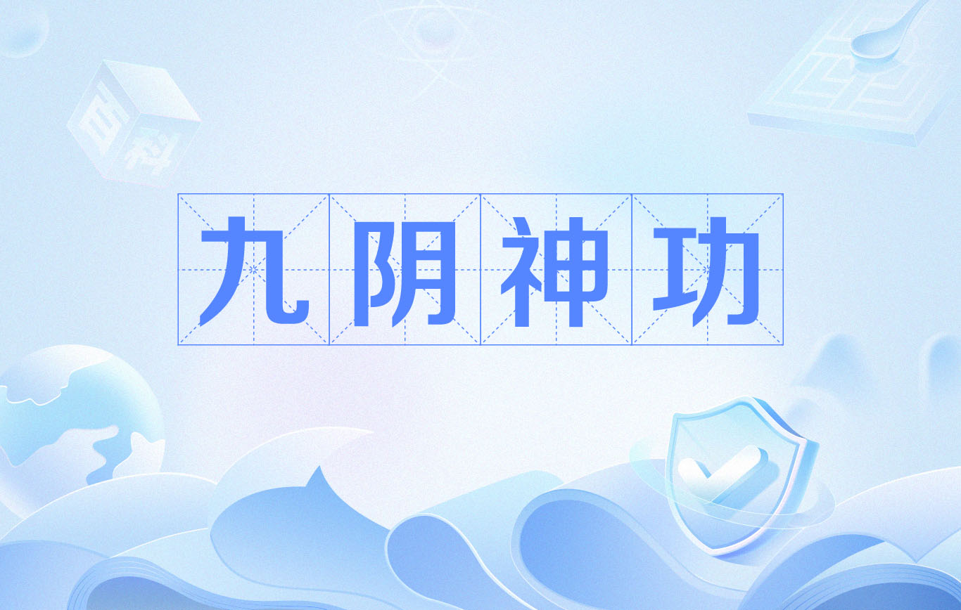 九阴九阳之阴阳神功境界划分_九阳神王境界划分表  第1张
