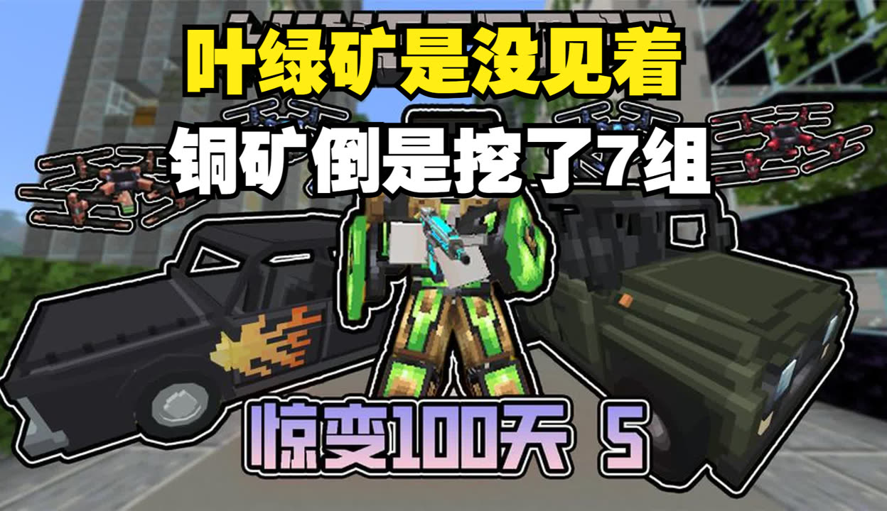 我的世界惊变100天叶绿矿怎么获得_我的世界惊变100天植物能量怎么获得  第2张