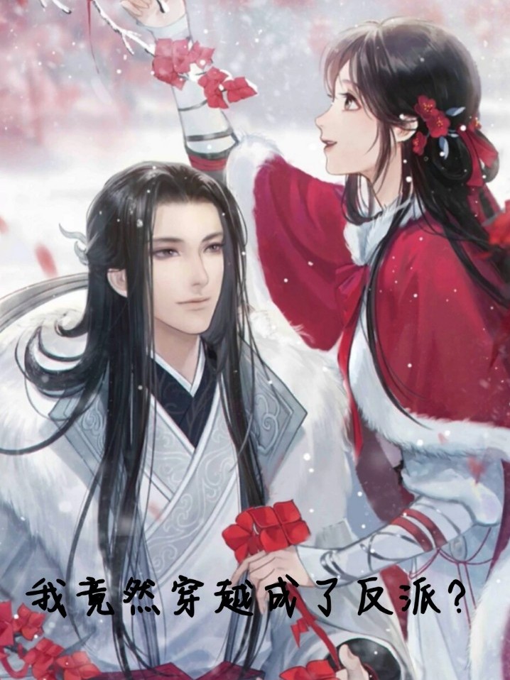 我成了反派女魔头的守护剑灵小说，我成了反派女魔头的守护剑灵小说下载  第2张