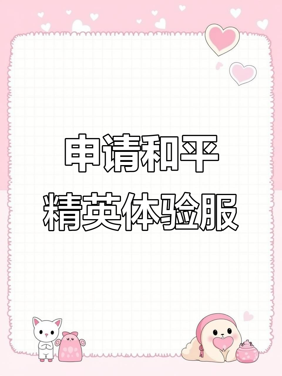 和平精英体验服官方申请，和平精英体验服官方申请资格  第2张