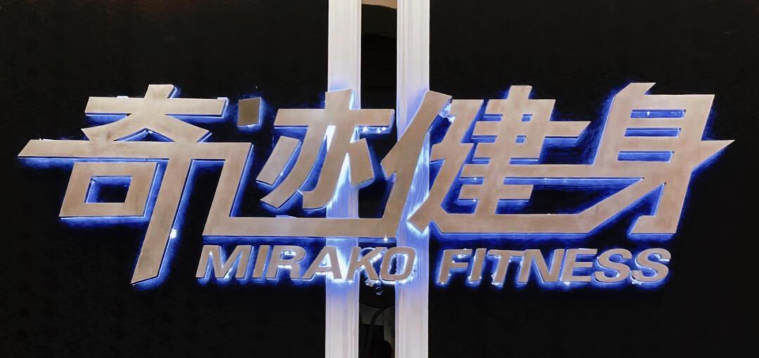 成都奇迹健身(成都奇迹健身太阳公元店)  第1张