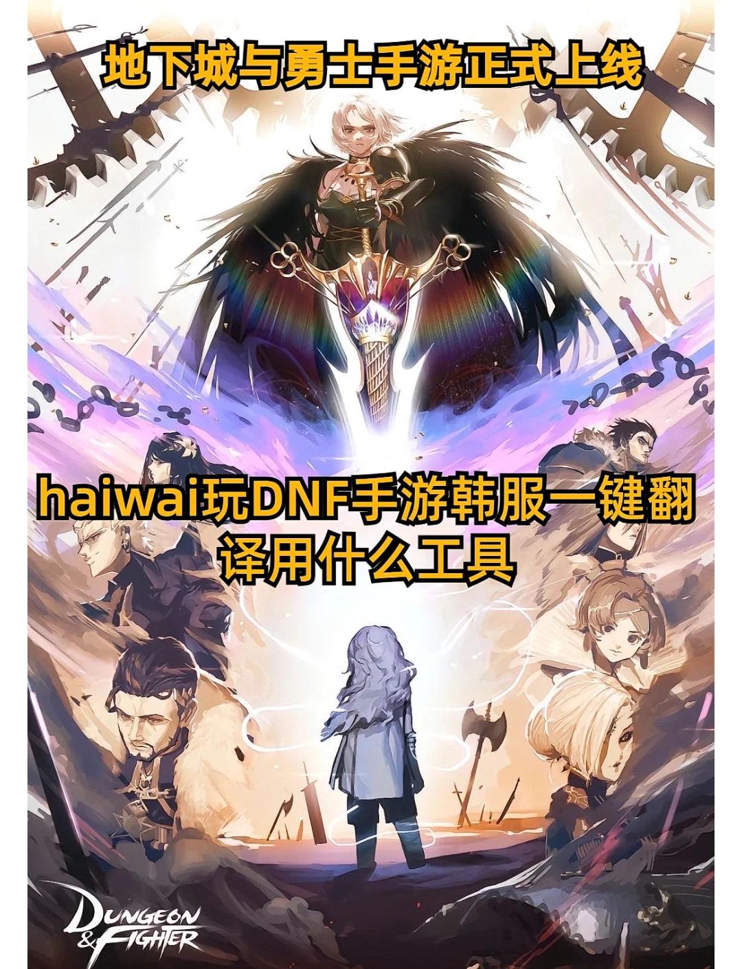 手游地下城与勇士韩服(手游地下城与勇士韩服视频)  第1张