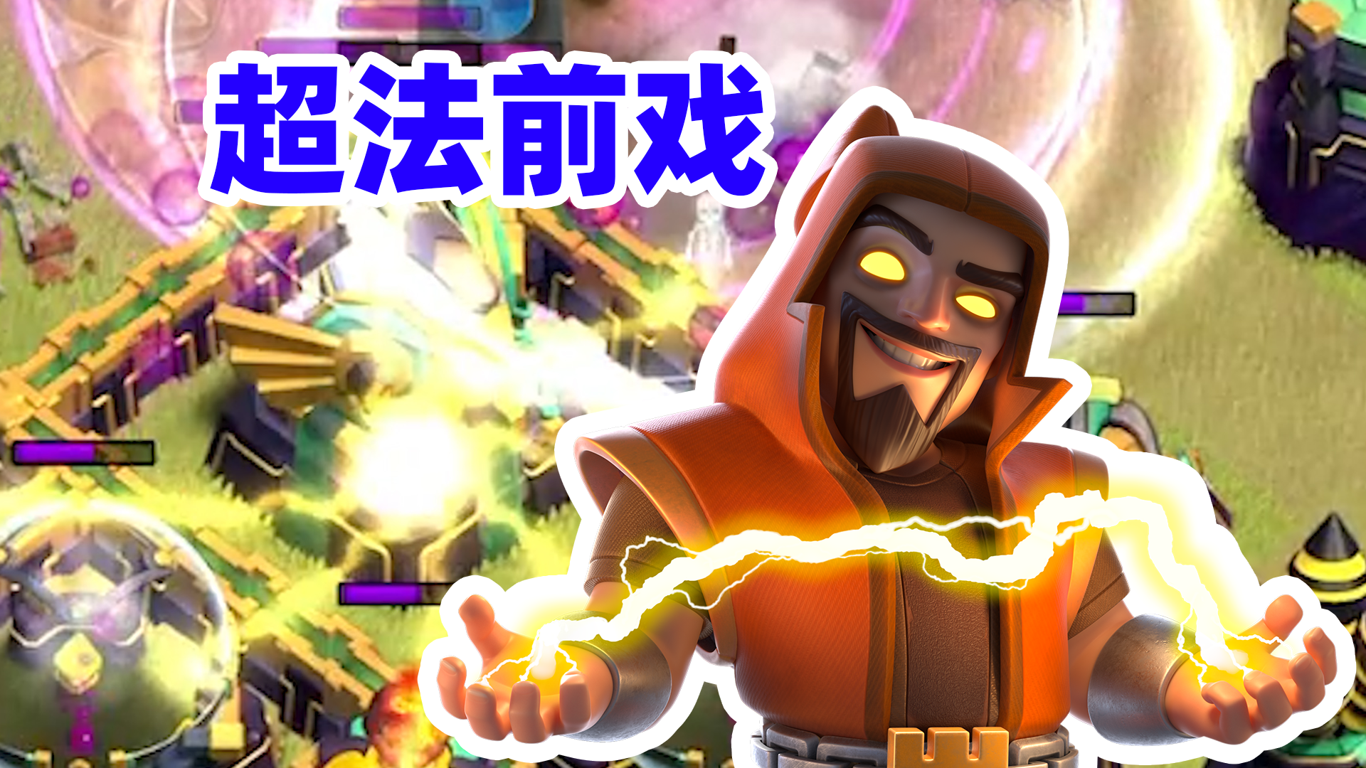 部落冲突超级法师_部落冲突超级法师怎么获得  第2张