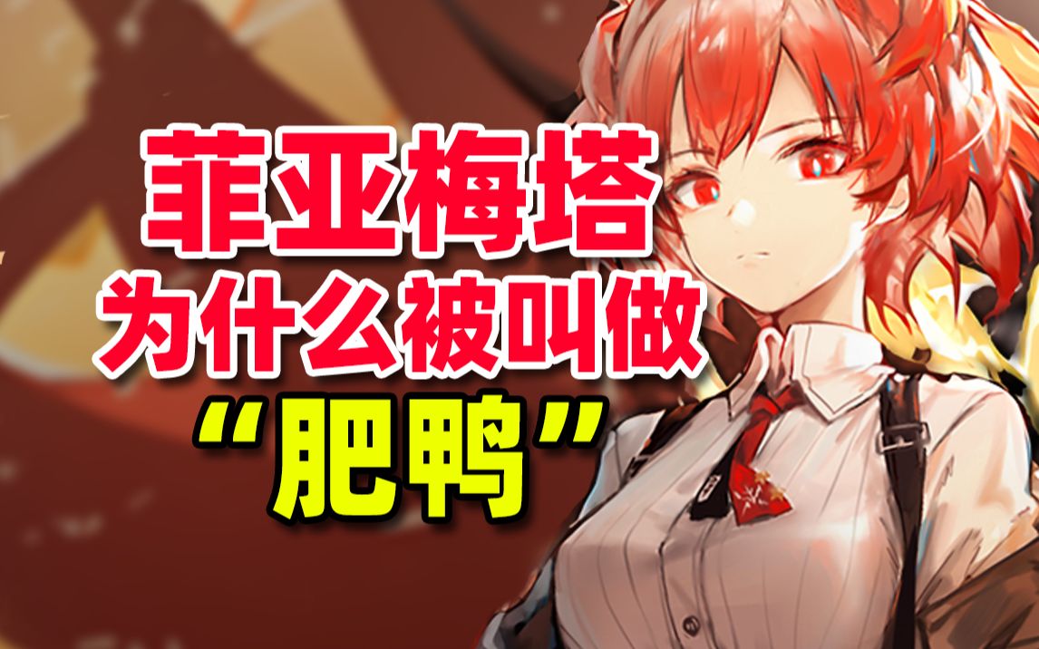 明日方舟菲亚梅塔，明日方舟菲亚梅塔模组开哪个  第2张