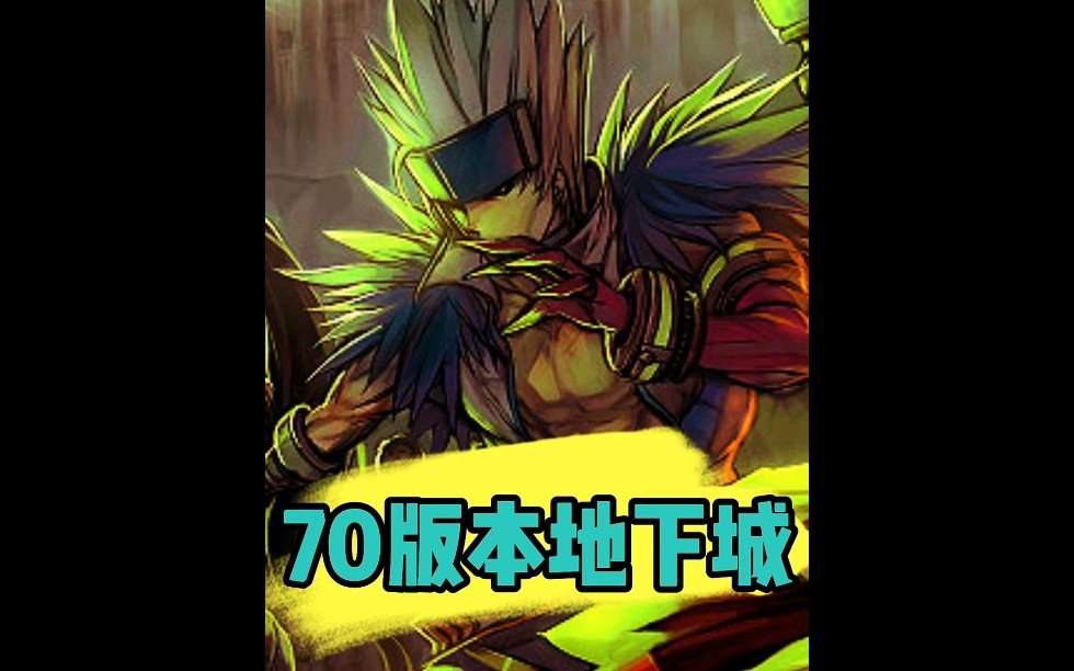 70版本地下城_70版本地下城红眼装备  第2张