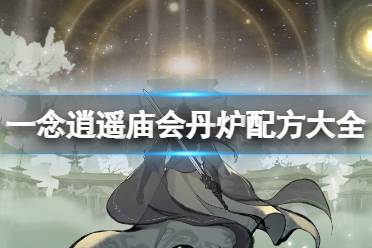 关于一念逍遥庙会丹炉配方舒经方的信息  第2张