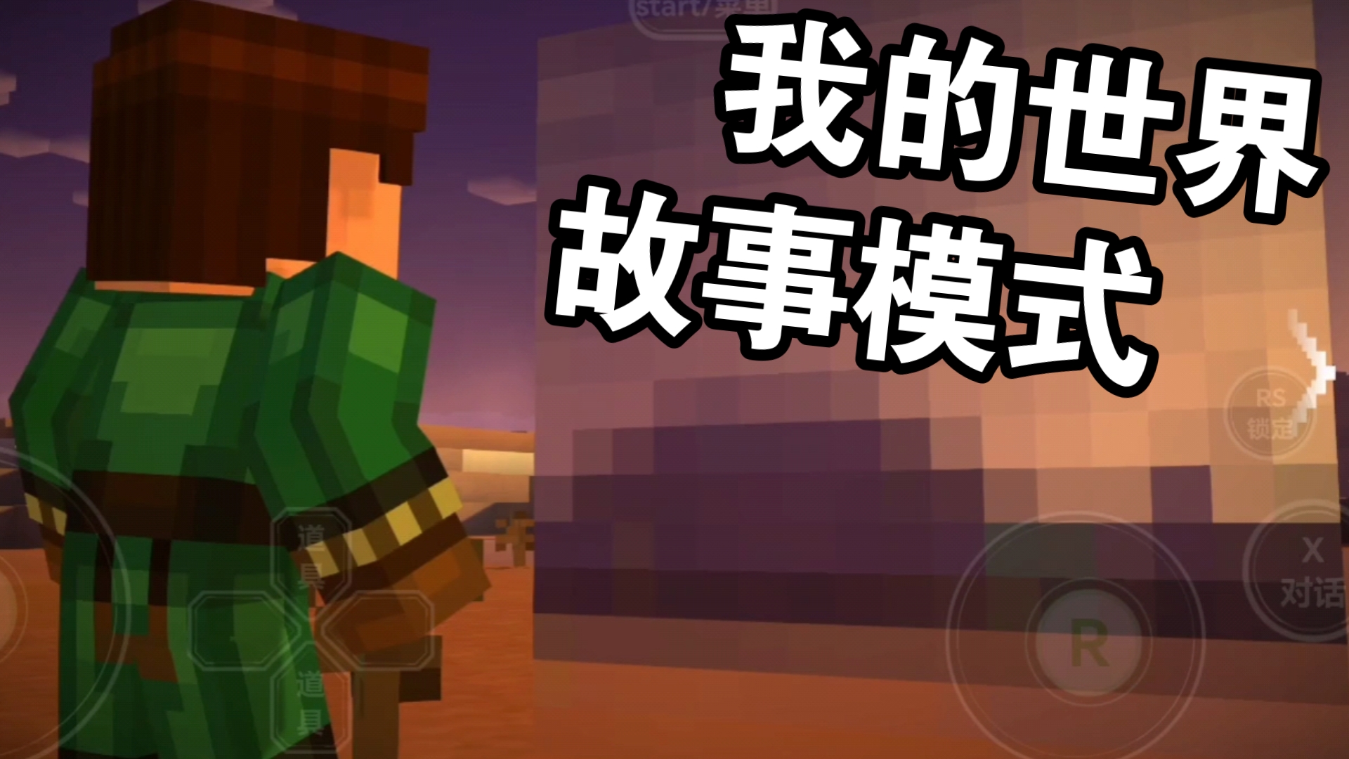 我的世界故事模式还能玩吗_我的世界故事模式还能下载吗  第1张