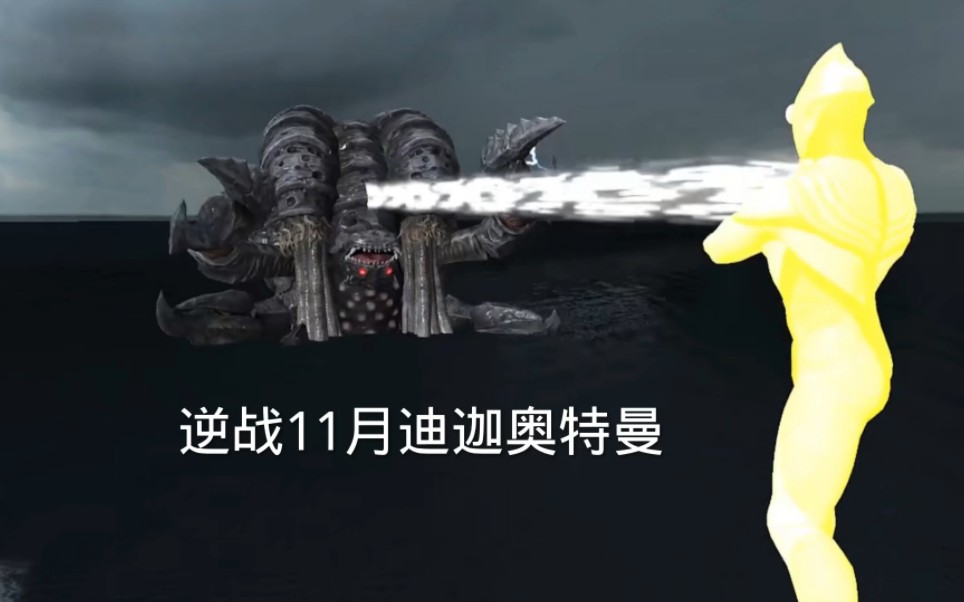 逆战塔防奥特曼(逆战塔防奥特曼多少钱)  第2张