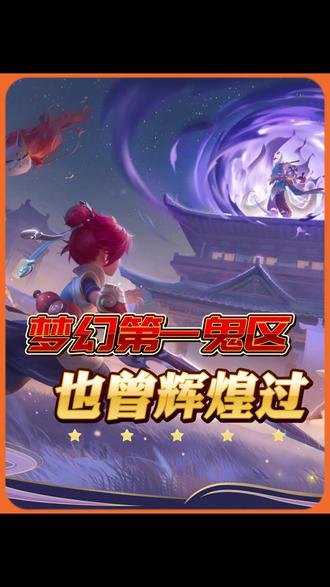 梦幻西游第一大鬼区(梦幻西游第一大鬼区叫什么)  第2张