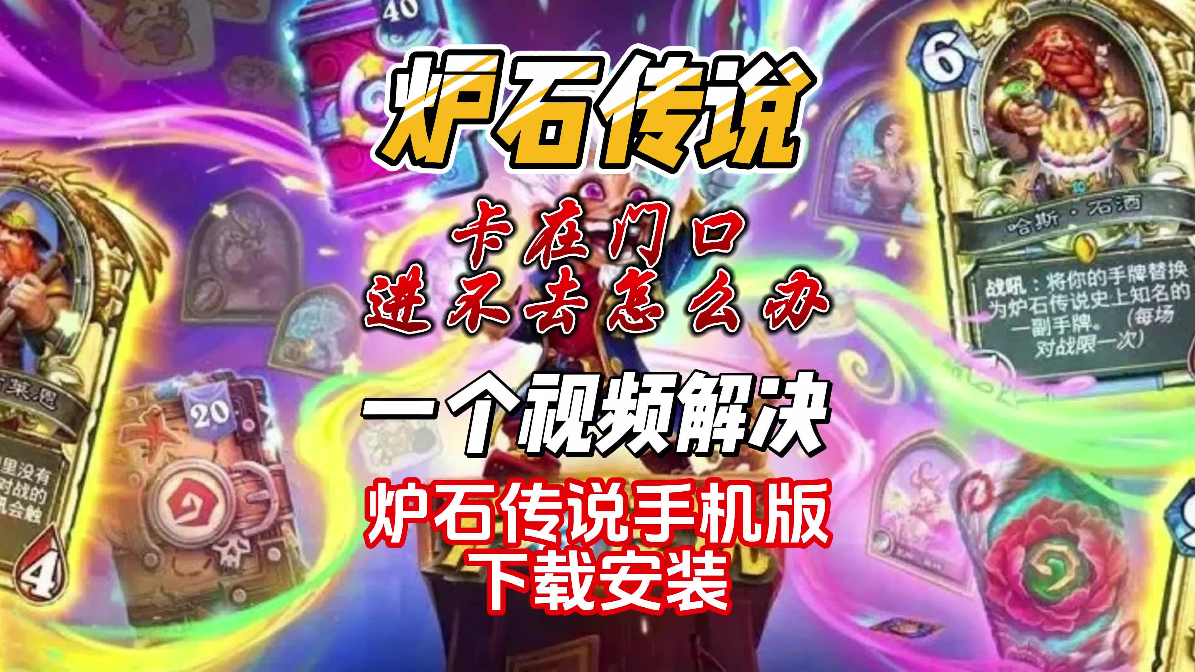 炉石传说在哪里下载(炉石传说在哪个平台下载)  第1张
