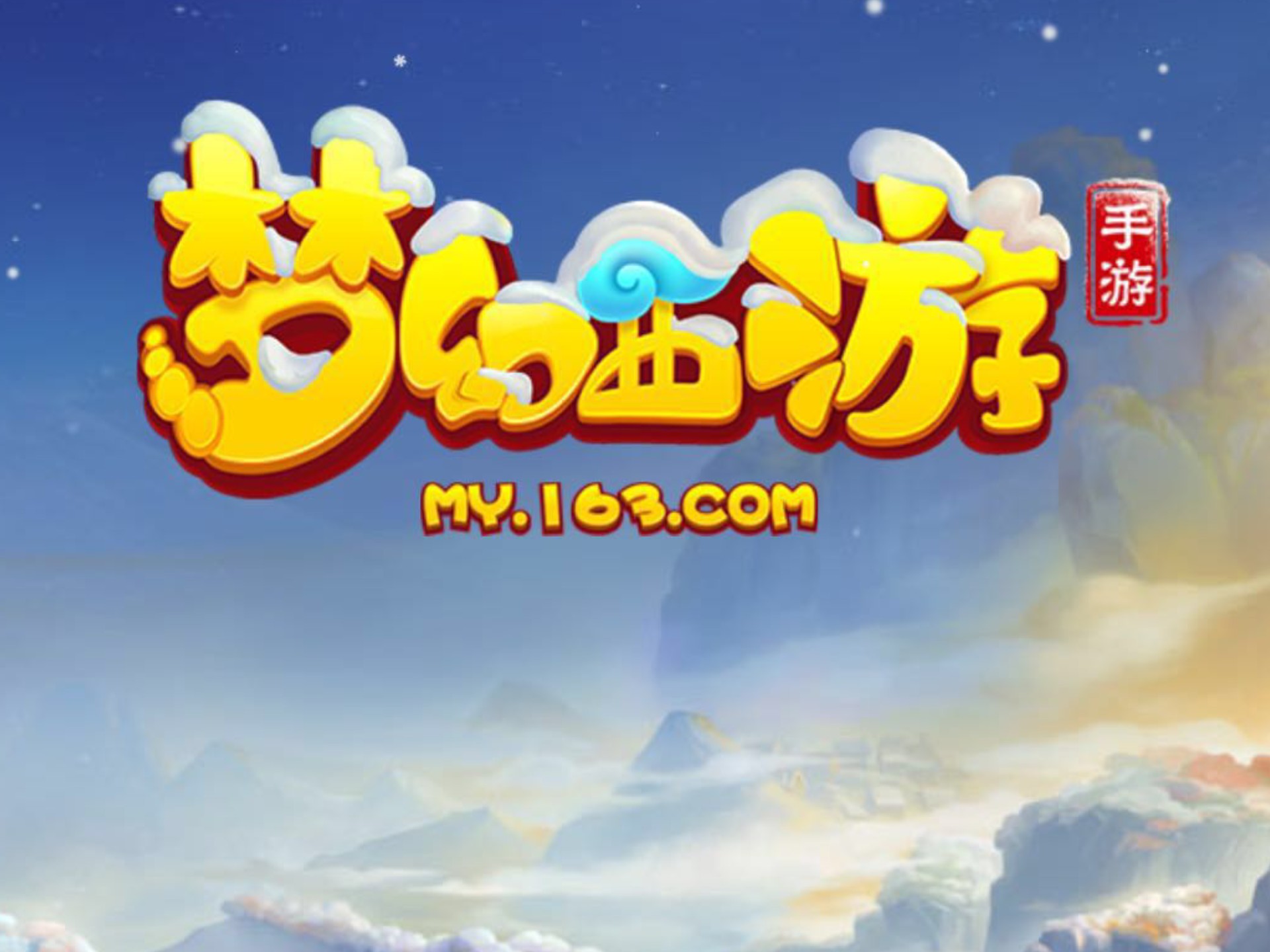 梦幻西游互通版官网网站(梦幻互通版app官方下载)  第2张