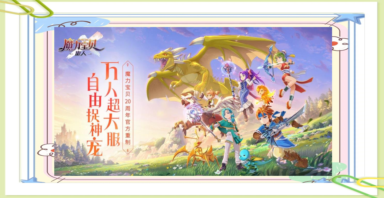 魔力宝贝旅人兑换码，魔力宝贝旅人兑换码礼包领取  第1张