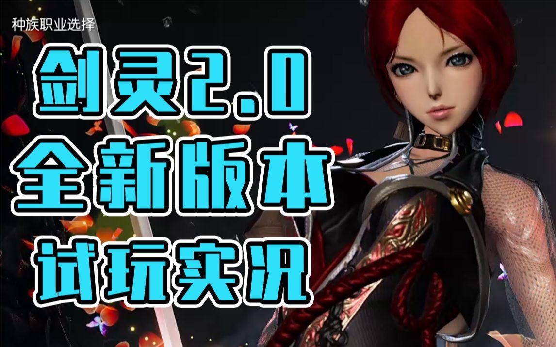 剑灵2.0和剑灵有什么区别_剑灵20和剑灵有什么区别吗  第1张