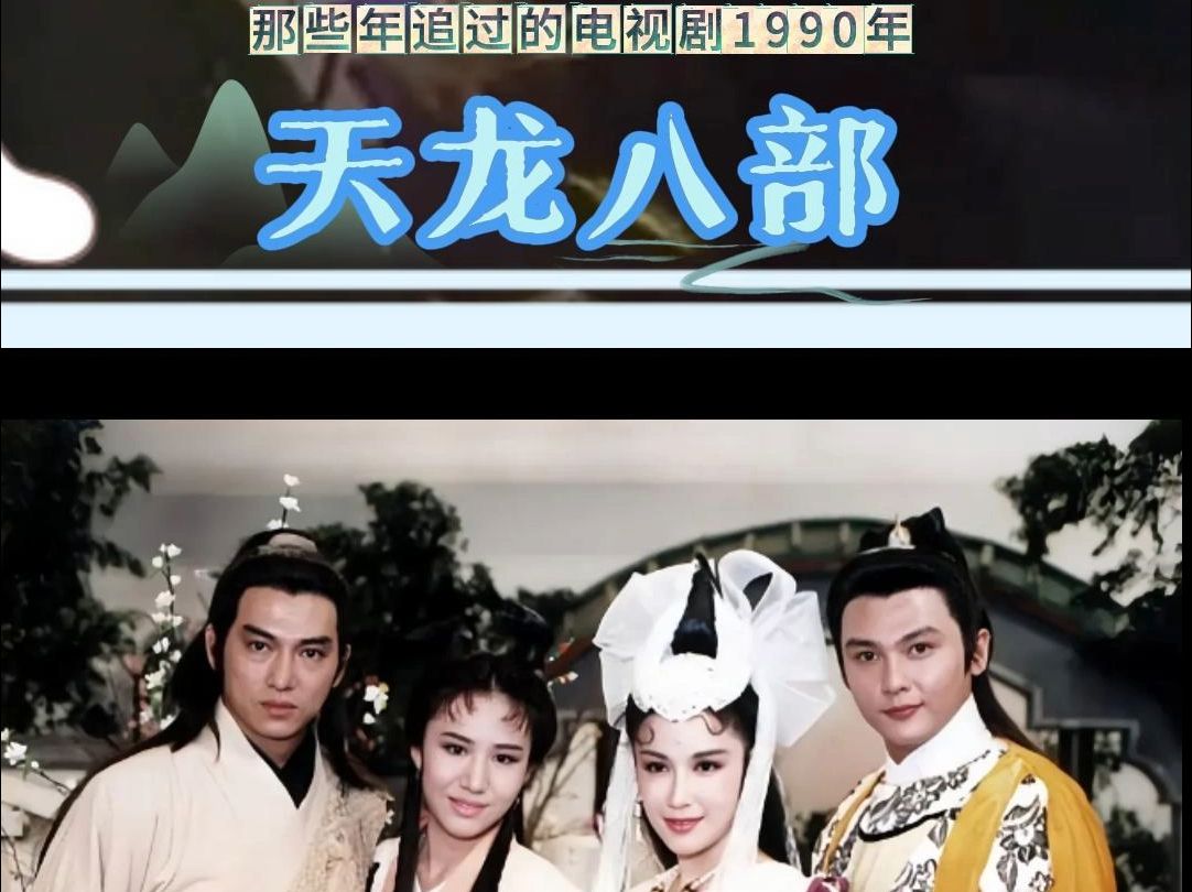 香港版天龙八部，香港版天龙八部中苏青演的谁  第2张