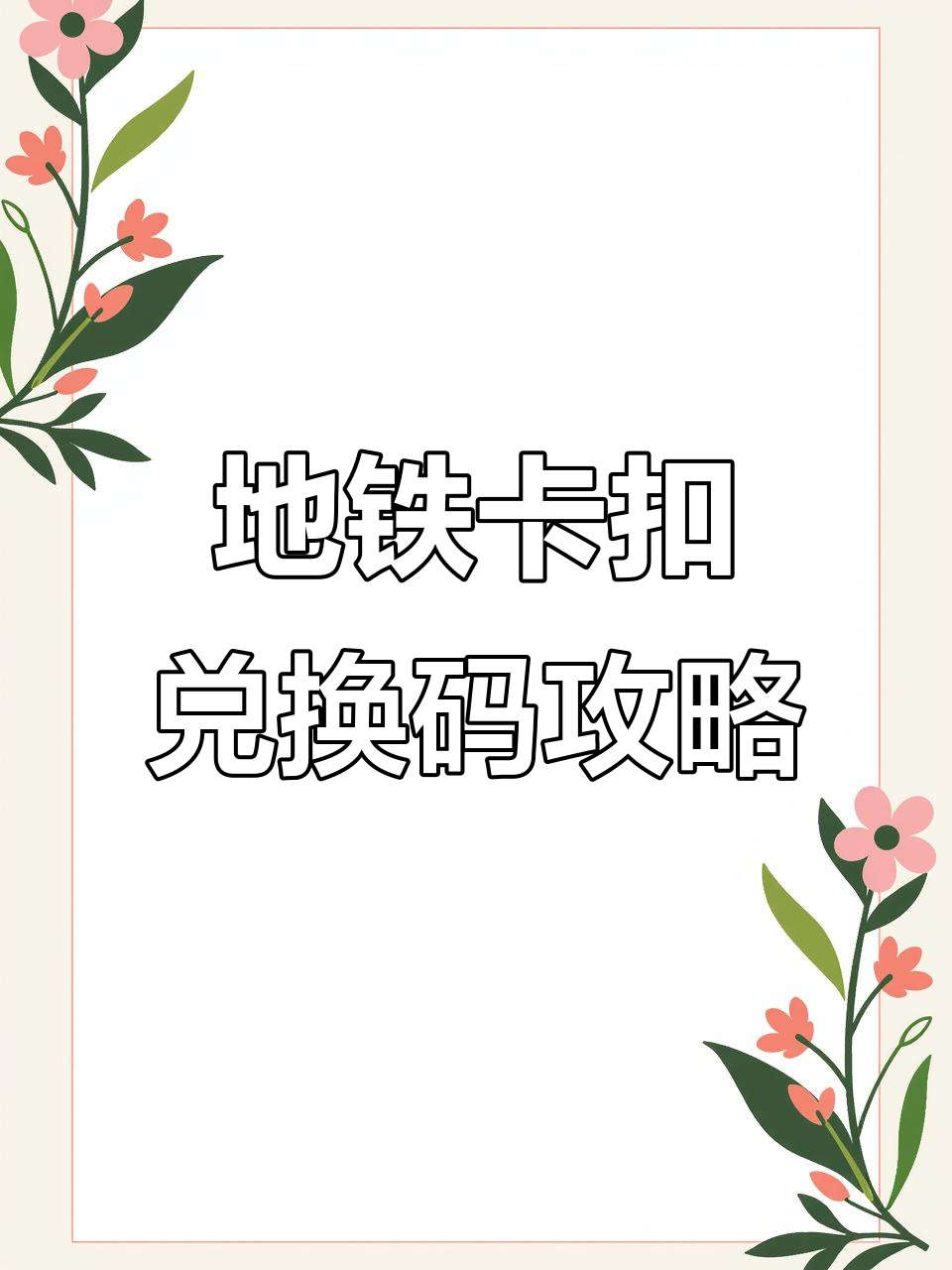 地铁跑酷最新兑换码深圳_地铁跑酷兑换码深圳2024  第2张