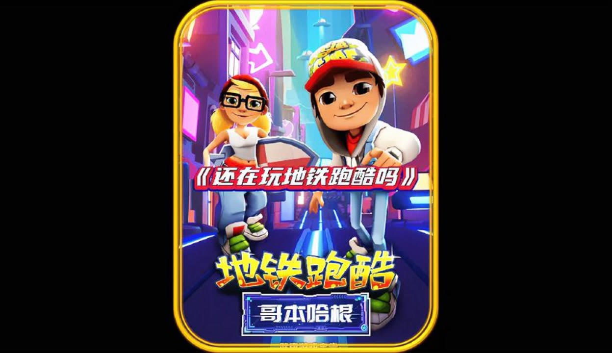 地铁跑酷怎么改名字2022，地铁跑酷怎么改名字新奥尔良那视频  第1张